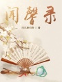 聞馨錄