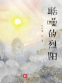 聒噪的烈陽