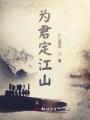 為君定江山