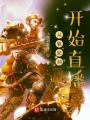 從狐妖洞開始直播