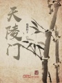 天陵游
