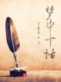 夢(mèng)中十話