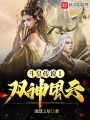 斗皇傳說1雙神風(fēng)云