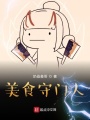 美食守門人