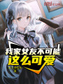 我家女友不可能這么可愛(ài)