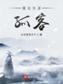 雁無(wú)天涯孤客
