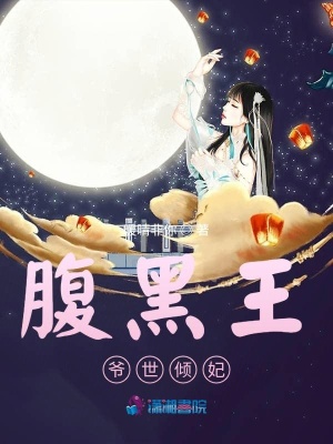 腹黑王爺世傾妃