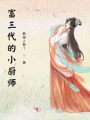 富三代的小廚師