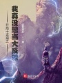 開局十連抽之我真沒想當大反派