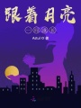 跟著(zhù)月亮一同成長(cháng)