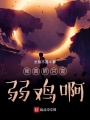 我真的只是弱雞啊