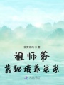 祖師爺靠秘境養(yǎng)崽崽