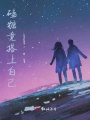 磕糖竟搭上自己