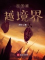无限超越境界