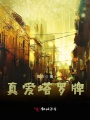 真愛塔羅牌