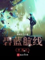 碧藍(lán)航線奇遇記