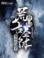 開局荒古圣體，我垂釣諸天