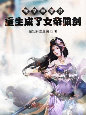 我至尊魔君重生成了女帝佩劍？