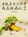 書院看書十二年，我已經(jīng)無(wú)敵了