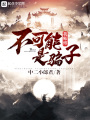 我師傅不可能是騙子