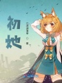 初她