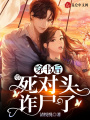 穿書后，死對頭詐尸了