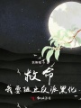 救命,，我要阻止反派黑化