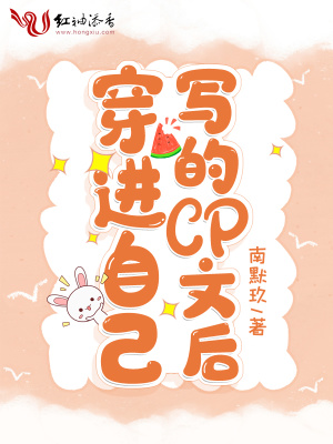 穿進(jìn)自己寫(xiě)的CP文后