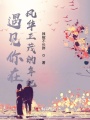 遇見(jiàn)你在風(fēng)華正茂的年紀
