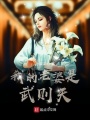 我的老婆是武则天