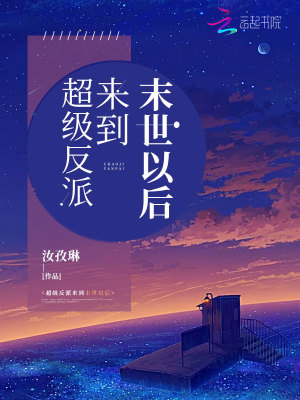超級反派來到末世以后