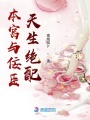 本宮與佞臣天生絕配