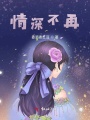 游戲大佬他只想談個姐弟戀