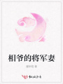 相爺的將軍妻
