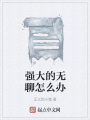 強大的無聊怎么辦