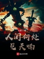 人間何處見天喃