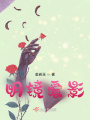 明鏡愛影