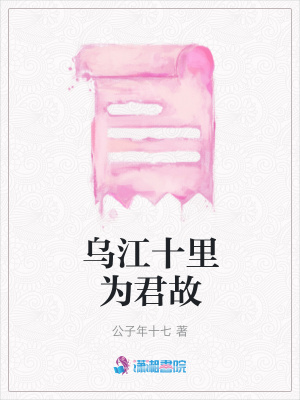 烏江十里為君故