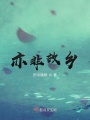 亦非故鄉(xiāng)