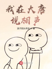 我在大唐說相聲
