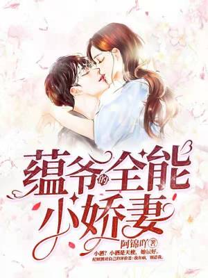 蘊爺的全能小嬌妻