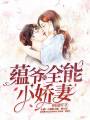 蘊爺的全能小嬌妻