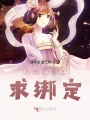 系統：宿主，求綁定