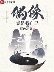 偶像竟是我自己