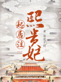 熙貴妃起居注