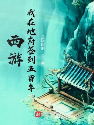 西游，我在地府簽到五百年