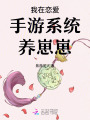 我在戀愛手游系統(tǒng)養(yǎng)崽崽