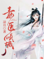 毒醫傾城
