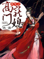 重生之高門(mén)寵媳