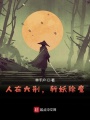 人在大荊，斬妖除魔